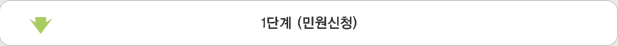 1단계 (민원신청)