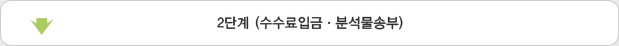 2단계 (수수료입금, 분석물송부)