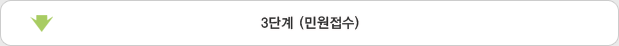 3단계 (민원접수)