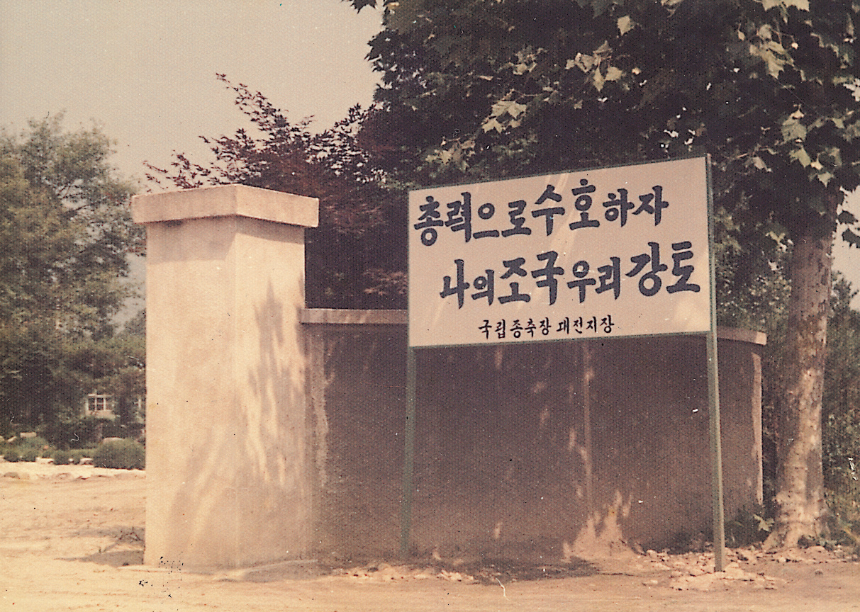 국립종축장 대전지장 입구(대전지장 1970년) 사진1