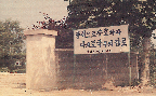 국립종축장 대전지장 입구(대전지장 1970년)