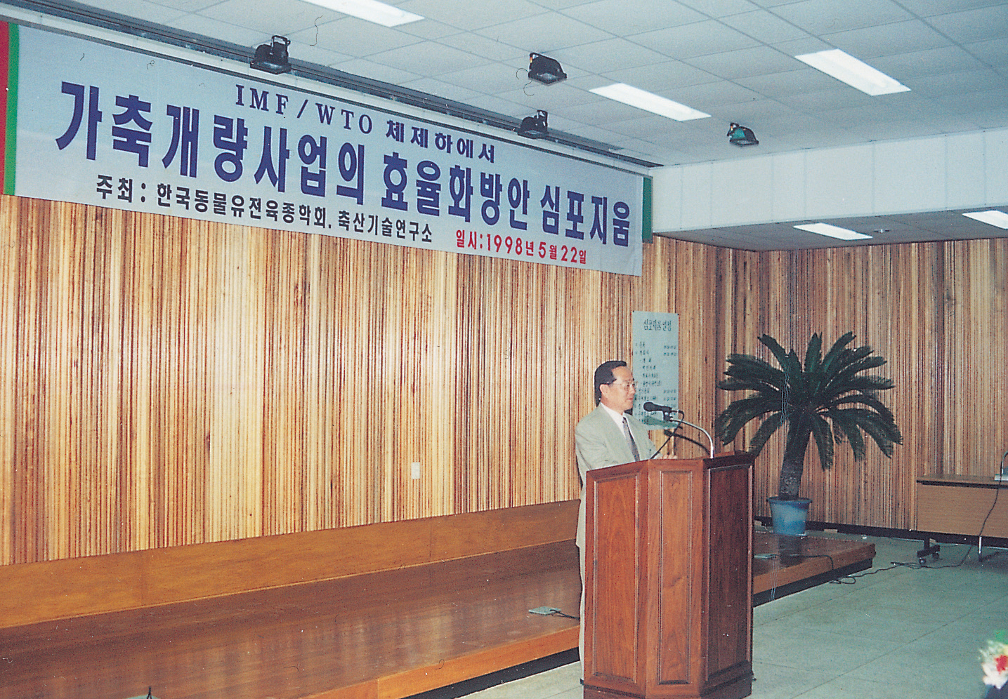 가축개량사업의 효율화 방안 심포지엄(심포지엄, 연시회) 사진1