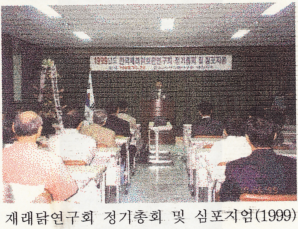 한국재래닭 연구회 심포지엄(심포지엄, 연시회) 사진1