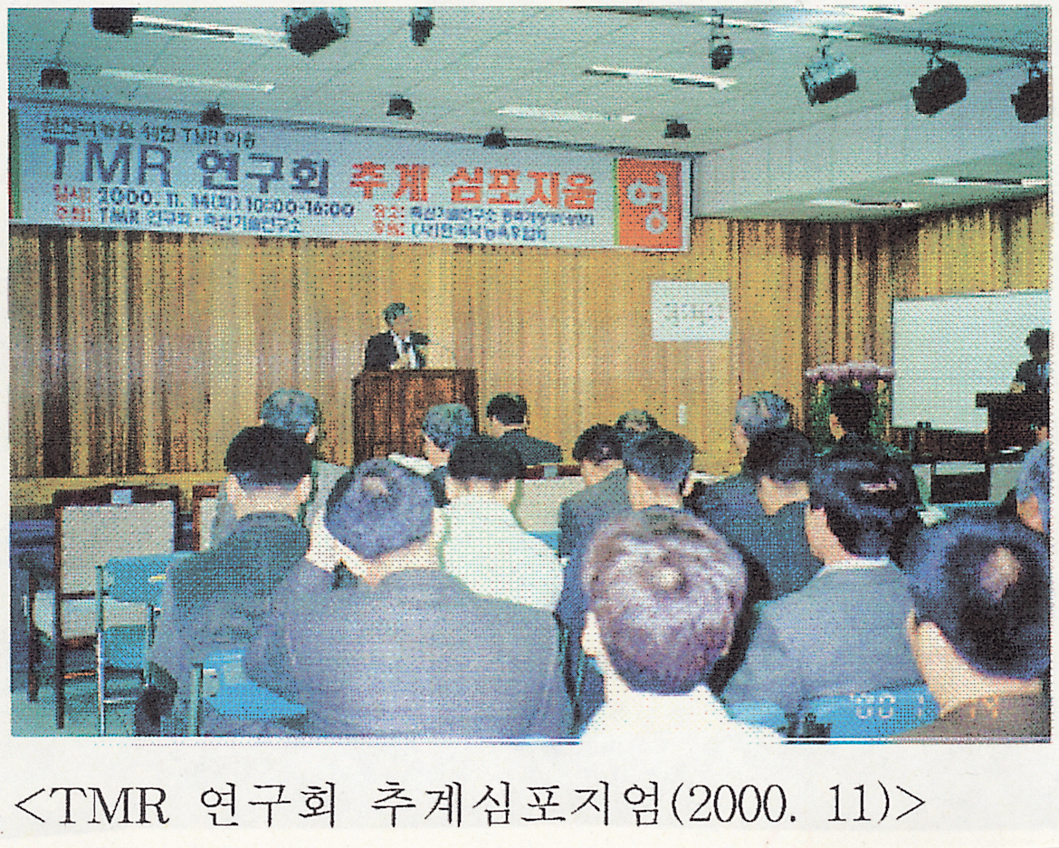 TMR연구회 추계 심포지엄(심포지엄, 연시회) 2000 사진1