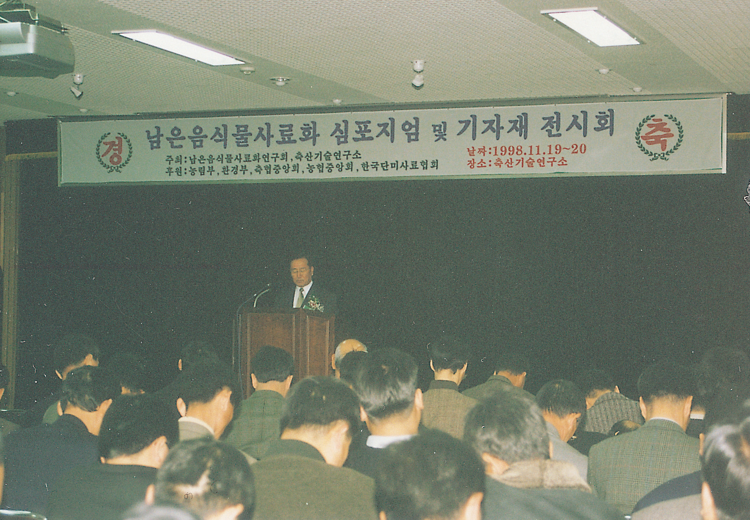 남은 음식물 사료화 심포지엄 및 기자재 전시회(심포지엄, 연시회) 사진1