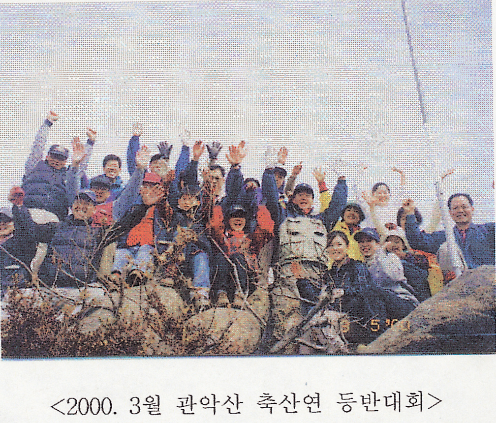 등산반 관악산 등반대회(연국활성화 행사)   사진1