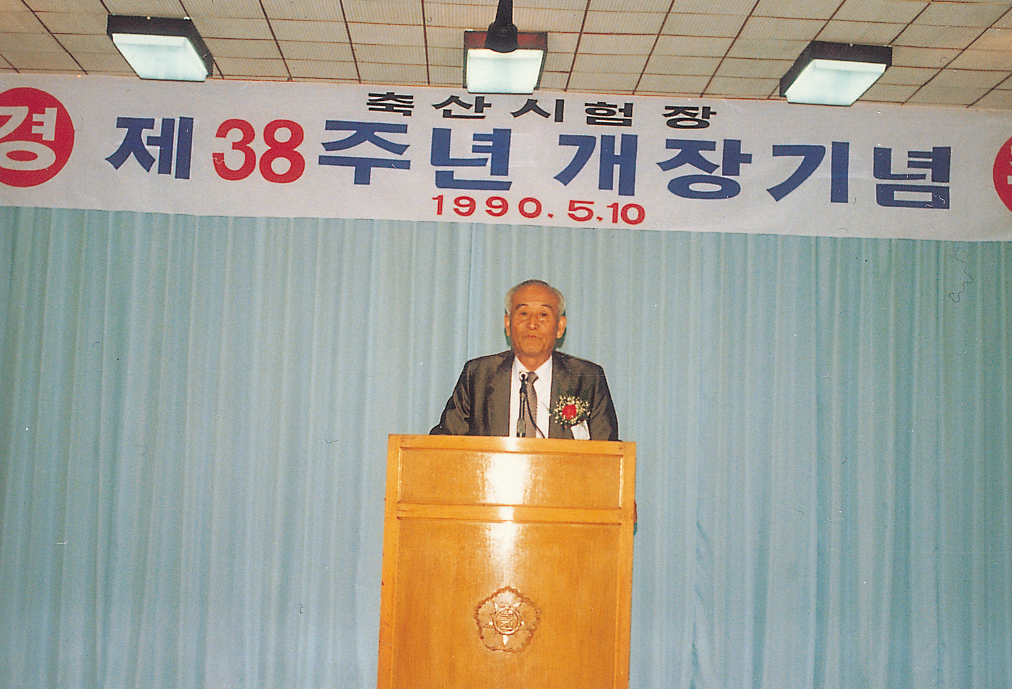   유윤수 전 제 5대 축산시험장장의 축사(개장 기념식) 사진1