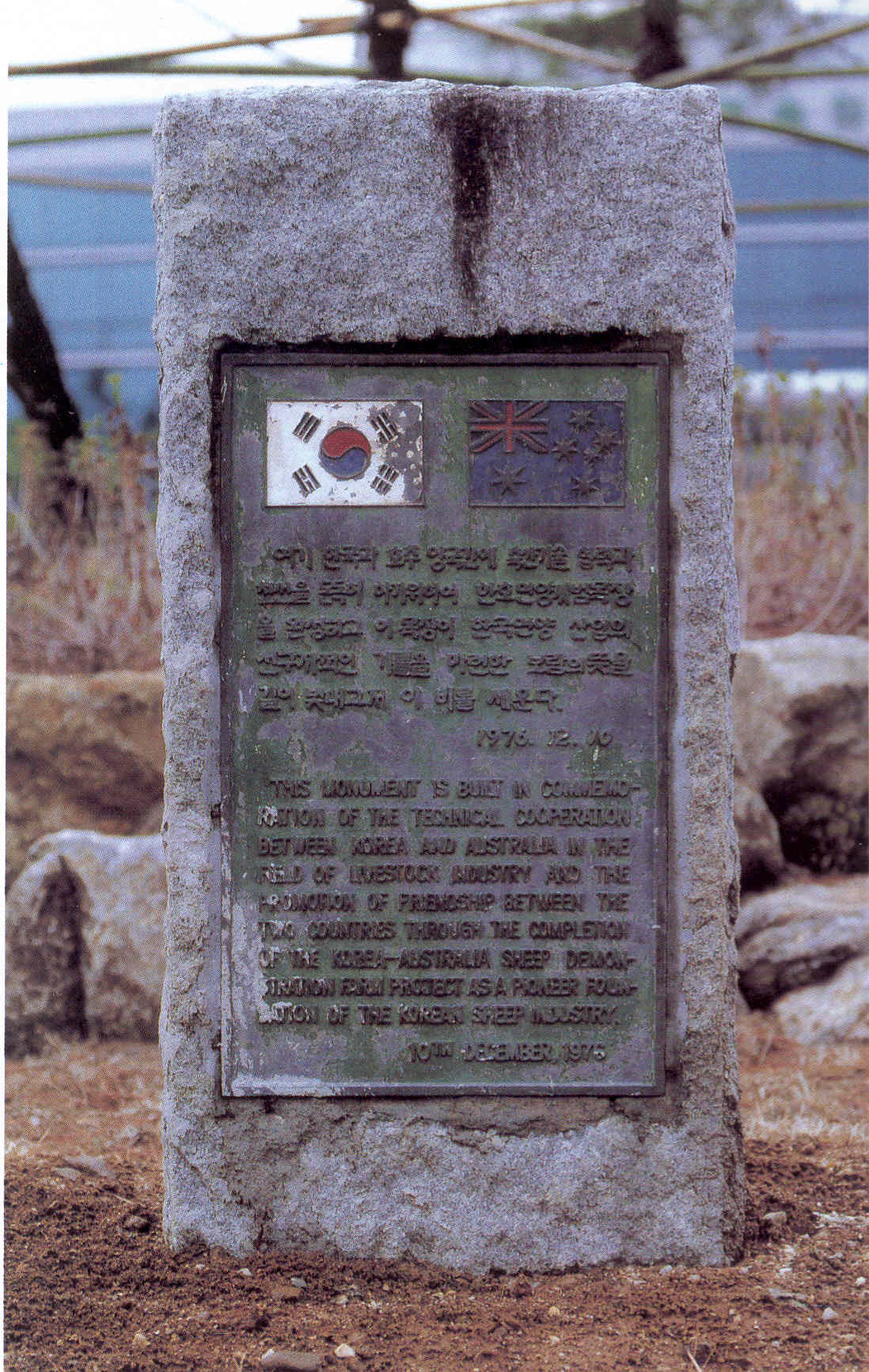한. 호 기념목장 기념비(한,호 시범목장 기념비) 사진1