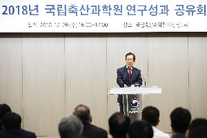 2018년 국립축산과학원 연구성과 공유회 (2018. 12. 26.)