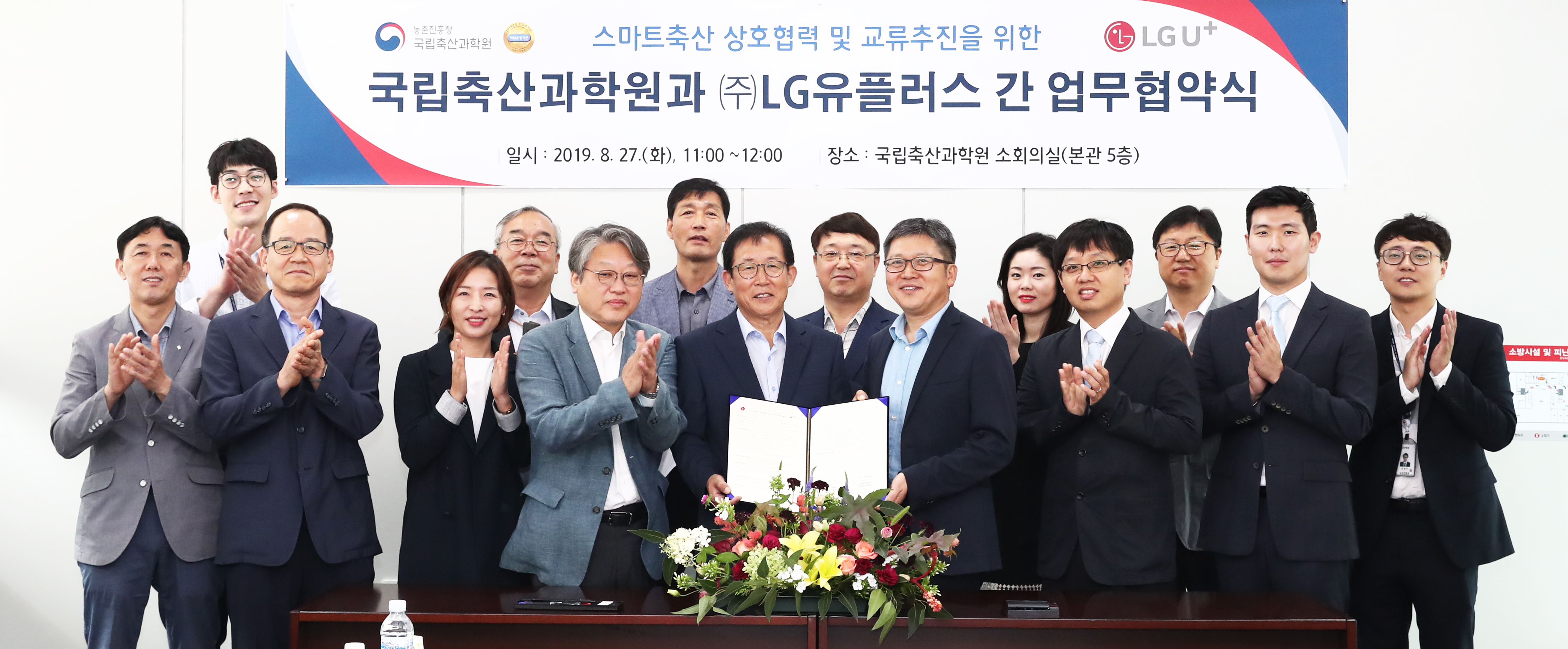 국립축산과학원-LG유플러스 MOU 체결 (2019. 8. 27.) 사진2