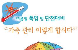 [새창]여름철 폭염 및 단전대비 가축관리 이렇게 합시다