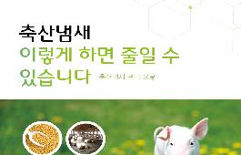 [새창]축산냄새 이렇게 하면 줄일 수 있습니다
