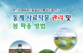 [새창]동계 사료작물 관리 및 봄 파종 방법 리플릿