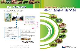[새창]현장 중심 지식으로 새로 엮고 다듬은 "축산 실용기술 모음" 리플릿