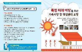 [새창]폭염 피해 예방을 위한 가축사양 및 위생관리 요령