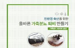[새창]친환경 축산을 위한 올바른 가축분뇨 퇴비 만들기