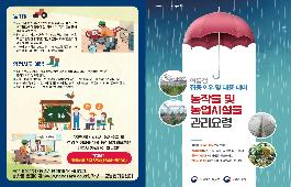 [새창]여름철 농작물 및 농업시설물 관리요령