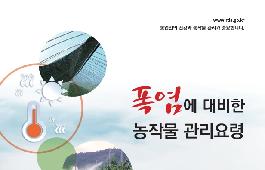 [새창]폭염에 대비한 농작물 관리요령