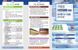 [새창]겨울철 자연재해 농작물 및 시설물 관리요령