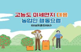 [새창]고농도 미세먼지 농업인 행동요령