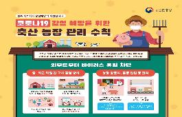 [새창]코로나19 감염 예방을 위한 축산농장 관리수칙