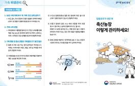 [새창]집중호우 후 가축관리요령 리플릿