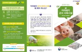 [새창]어미돼지 군사 사육시설 리플릿
