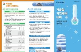 [새창]겨울철 자연재해 대비 농작물관리요령