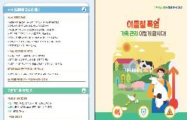 [새창]여름철 폭염 가축관리