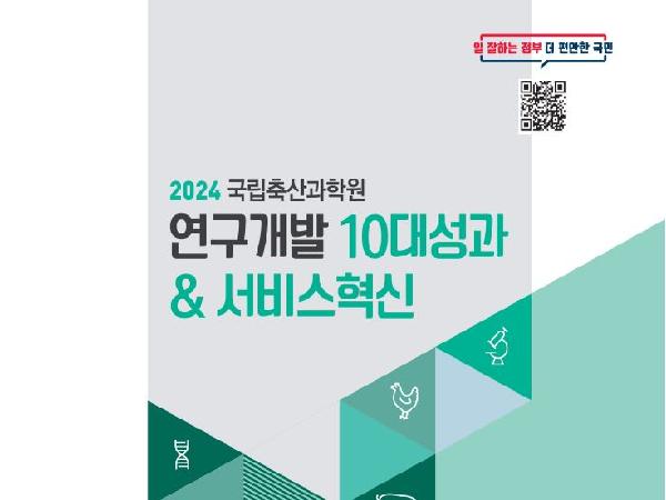 [새창]2024 연구개발 10대성과