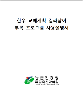 한우 교백계획 길라잡이 부록 프로그램 사용설명서 표지