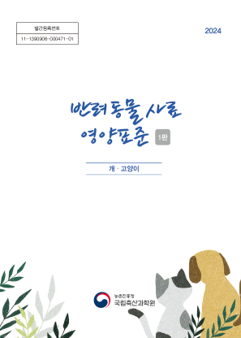 썸네일 이미지 - 반려동물 사료 영양표준 표지