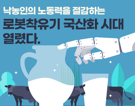 낙농인의 노동력을 절감하는 로봇착유기 국산화 시대 열렸다.