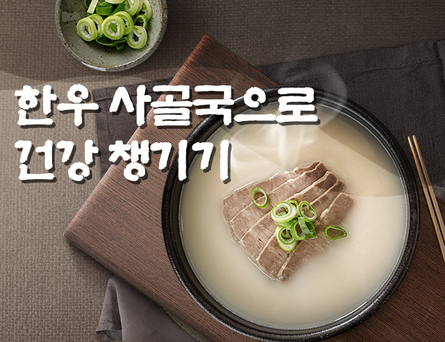 한우 사골국으로 건강 챙기기