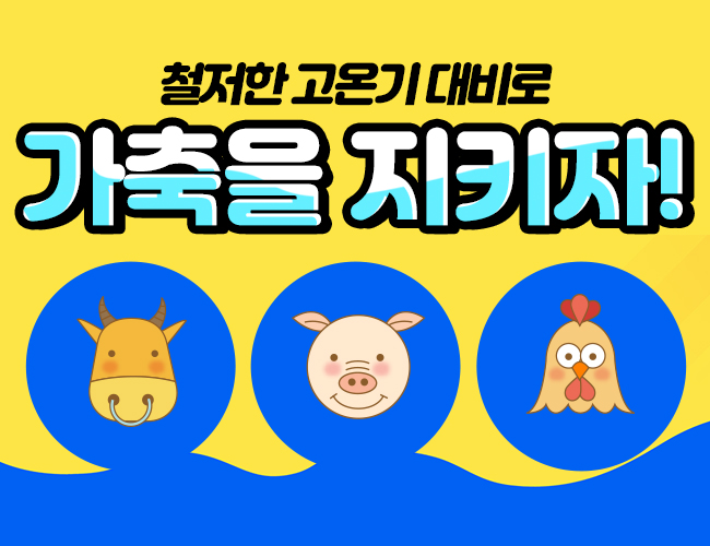철저한 고온기 대비로 가축을 지키자!