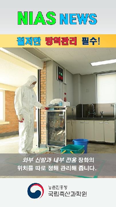 nias news_철저한 방역 필수