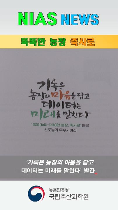 nias news_똑똑한 농장 축사로