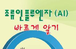 [새창]조류 인플루엔자 바르게 알기