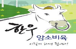 [새창]한우 암소비육 이렇게하면 됩니다!