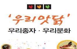 [새창]'우리맛닭' 우리종자·우리문화 리플릿