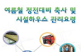 [새창]여름철 정전대비 축사 및 시설하우스 관리요령
