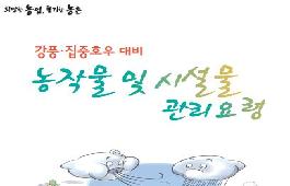 [새창]강풍.집중호우 대비 농작물 및 시설물 관리요령