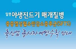 [새창]중증열성혈소판감소증후군(SFTS) 축산업종사자 예방수칙 안내