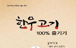 [새창]한우고기 100% 즐기기 