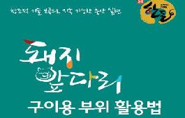 [새창]돼지 앞다리에 숨어 있는 구이용 부위 활용법