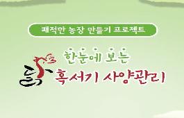 [새창]한눈에 보는 혹서기 사양관리