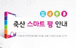 [새창]축산 스마트 팜 안내