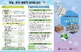 [새창]겨울철 자연재해 대비 농작물 및 시설물 관리요령