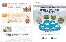 [새창]여름철 집중호우 태풍 대비 농작물 및 농업시설물 안전관리 요령