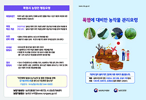 [새창]폭염에 대비한 농작물 관리요령